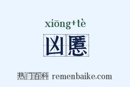 凶慝是什么意思的图片